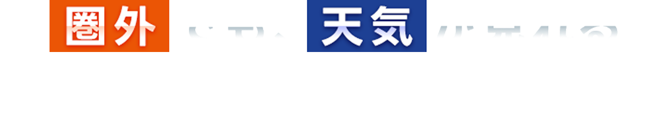 圏外でも、天気が見れる au Starlink Direct