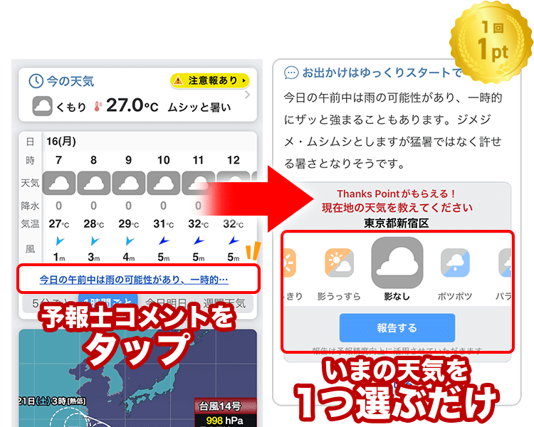 予報士コメントをタップ いまの天気を1つ選ぶだけ