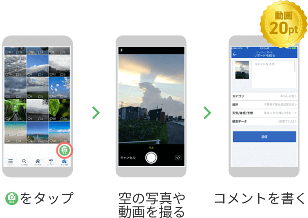 送るをタップ>空の写真や動画を撮る>コメントを書く