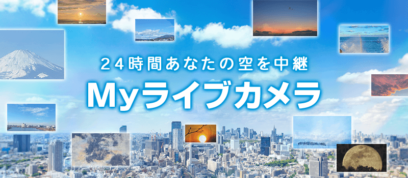 24時間あなたの空を中継するライブカメラ ソラカメ™︎