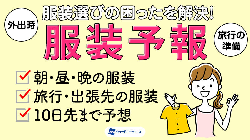 服装予報 Weathernews